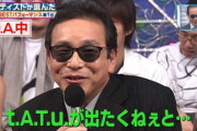 友達「今日のMステにt.A.T.u.出るんだって！」ぼく「すごい絶対見るよ！」