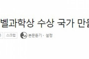 韓国大統領候補「当選したら10年以内にノーベル賞受賞者を輩出します！！」
