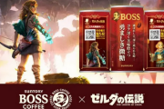 【朗報】「ゼルダの伝説」とコーヒーの『BOSS』がコラボ！！
