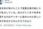 Twitter民「なんJ民が朝倉未来を叩くのは自分がヤンキーに虐められた過去があるから」