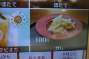 【悲報】くら寿司、ガリ100円ｗｗｗｗｗｗｗｗｗｗ （※画像あり）