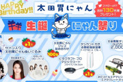 にゃん祭りスタート！“ももクロサイン入りプレゼントが当たる!!”『太田胃にゃん生誕にゃん祭りキャンペーン』スタート！