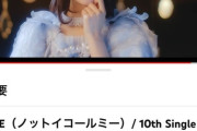 【ノイミー】≠ME『モブノデレラ』が初の1000万再生！！完全に乃木坂を超えたｗｗｗｗｗｗｗｗ