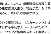 【悲報】細田守監督待望の最新作「果てしなきスカーレット」、海外で痛烈批判されるwwwwwwwww