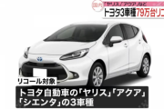【悲報】トヨタ、「ヤリス」「アクア」「シエンタ」で耐久不足。79万台リコールへ