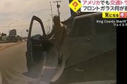 【動画】アメリカの煽り運転、ガチでヤバイｗｗｗｗｗｗｗｗ