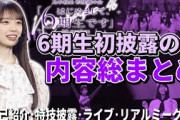 【乃木坂46】自己紹介、特技披露、初ライブ！6期生の魅力がたくさん詰まった『6期生初披露の会』総まとめ＆現地参戦振り返り！！
