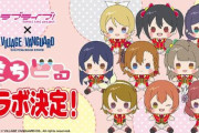 【新規グッズ】ラブライブ！µ’s の「もちどる」がヴィレッジヴァンガードに登場！！