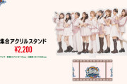 【5/7更新】BEYOOOOONDS CONCERT TOUR 2026 SPRING  グッズ追加！