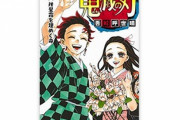 【悲報】“鬼滅の刃”の最終巻が転売ヤーのターゲットに