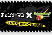 【速報】限定ガチャ限『チェンソーマン』『パワー』『早川アキ』『東山コベニ』『姫野』一挙発表キタァーーーーー！！！！【モンスト】