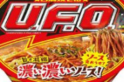 【調査】結局一番うまいカップ焼きそばランキング、第1位 「日清焼そばU.F.O.」