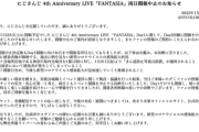 【悲報】にじさんじのライブ、コロナクラスター発生で両日中止に