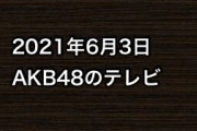 2021年6月3日のAKB48関連のテレビ