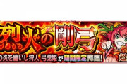 【モンスト】※攻略※厳選しとけ！超究極『弓虎姫』であのキャラがぶっ刺さりｸﾙ━━━━(ﾟ∀ﾟ)━━━━!!??