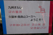 【悲報】九州のオルレ汚染と、朝日・ＮＨＫの異常な韓国押しが深刻「韓国発祥『オルレ』を楽しめる場所が国内に増えてきた」