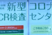 帰省前に民間PCR施設に予約殺到！専門家「安全の保証じゃないよ！」