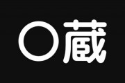 【命名】子どもの名前に○蔵(～ぞう)って今だとどうですか？　昨今古い名前が流行っているらしいので、それほど浮いたりはしないでしょうか？