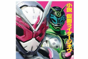 【ネタバレ感想】小説版仮面ライダージオウ、ファンなら必ず読むべきレベルの力作だった