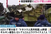 2014年マレーシア旅客機撃墜事件で元ロシア軍大佐とウクライナ人ら3人に終身刑判決…オランダ！