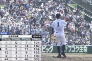 【悲報】高校野球鳴門高校エースの球数がやばいのに酷使騒がれない