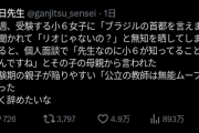 【悲報】小6女子「ブラジルの首都は？」先生「リオでしょ！」→結果