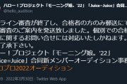 「モーニング娘。'22」「Juice=Juice」合同新メンバーオーディションオンライン審査終了のお知らせ