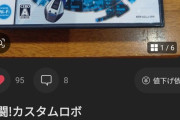 【悲報】「いいね」にブチギレてたメルカリ出品者さん、ネットに晒され95いいねもされてしまう