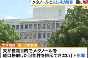 【！？】夫にメタノール飲ませて失明させた女に無罪判決「夫が自分で飲んだ可能性を排除できない」