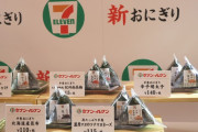 【緊急爆報】セブンイレブンさん、おにぎりを美味しくなってリニューアルしてしまうｗｗｗｗｗ