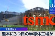 【移住だ！】台湾「TSMC」による熊本への経済効果が4兆→6兆→11兆円に上方修正！！！！ 更に第3・第4工場の計画も