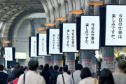 品川駅の大量広告「今日の仕事は、楽しみですか」、出勤時に見ると傷つくと批判されて1日で取り下げ