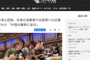 【日台友好】在日台湾人団体「日本の水産物をたくさん消費して中国政府のむちゃくちゃな暴挙に反対」応援呼びかけ