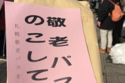 「敬老パスをのこして」高齢者集団が市役所前で抗議デモ