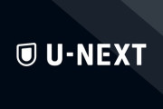 U-NEXTとか言う大コケ間違いなしの後出しジャンケン参入から派遣取りそうな大逆転かましたサブスク