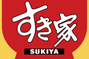 【朗報】すき家の新メニュー、めっちゃ美味そう
