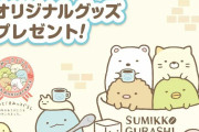 「すみっコぐらし×まつやフーズ」その場でグッズが貰えるキャンペーンに「通わなきゃ」