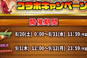 【グラブル】ワンピースコラボで冷夏だったお空を熱くすることはできるのか！？/『トレクル』との特別コラボもありトレクル側の対象クエストクリア達成率100％で豪華アイテムが貰える模様