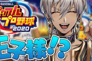 Vtuber 来年もにじさんじ甲子園あるとしたら、次の監督は誰がいい？女将と椎名は続投してもろて、イブラヒムや不破を入れてみたらより盛り上がるんじゃないかｗｗｗ