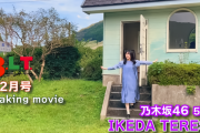 池田瑛紗ちゃんのB.L.T.撮影メイキング動画公開！！！【乃木坂46】