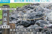 九尾の狐伝説の殺生石、真っ二つに割れる