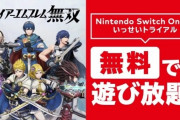 『FE無双』が無料で丸ごと遊べる！Nintendo Switch Online「いっせいトライアル」が開催！