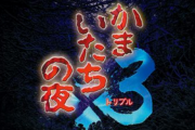 Switch「かまいたちの夜×3」、23051本