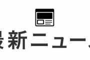 本日のニュースです