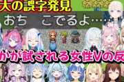 【Vtuber】テストプレイをサボりすぎたRPGにある"やばい誤字"を発見した女性Vの反応が清楚だったり超清楚だったりするまとめ