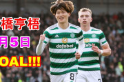 古橋が欧州主要リーグの日本人得点記録を更新　BBC「セルティックのあらゆるプレーに欠かせない存在」