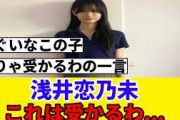 [完成されすぎ…] 浅井恋乃未、オーディションに送った写真を初公開！！！