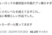 【神】ブルーロック2期最終話、サッカーアニメ史上最高の作画回だと絶賛の嵐ｗｗｗｗｗ
