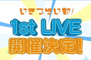 今いちばん客層がヤバイ『イキヅライブ』が遂に1stライブ決定