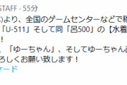 【艦これアーケード】明後日9/16(木)より、艦これアーケードにU-511と呂500の水着mode実装開始！